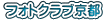 フォトクラブ京都